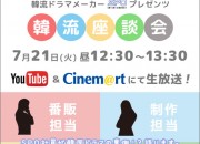 韓流ドラマメーカーSPO Entertainmentプレゼンツ『韓流座談会』YouTube生放送実施!