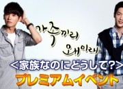 パク・ヒョンシク(ze, a)×ソ・ガンジュン出演「家族なのにどうして, 」, プレミアムイベント映像独占配信開始