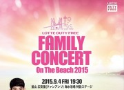 キム・スヒョン、2pm、wondergirlsらが出演、「lotte, family, concert, on, the, beach, 2015」ツアー受付開始