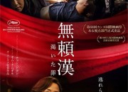 刑事と情婦 逃れられない愛の行方・・・チョン・ドヨン、キム・ナムギル主演, 無頼漢 渇いた罪, 日本版ポスタービジュアル解禁
